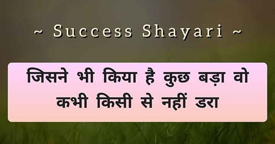 Best [94+] success status in hindi 2021 | New Success Shayari